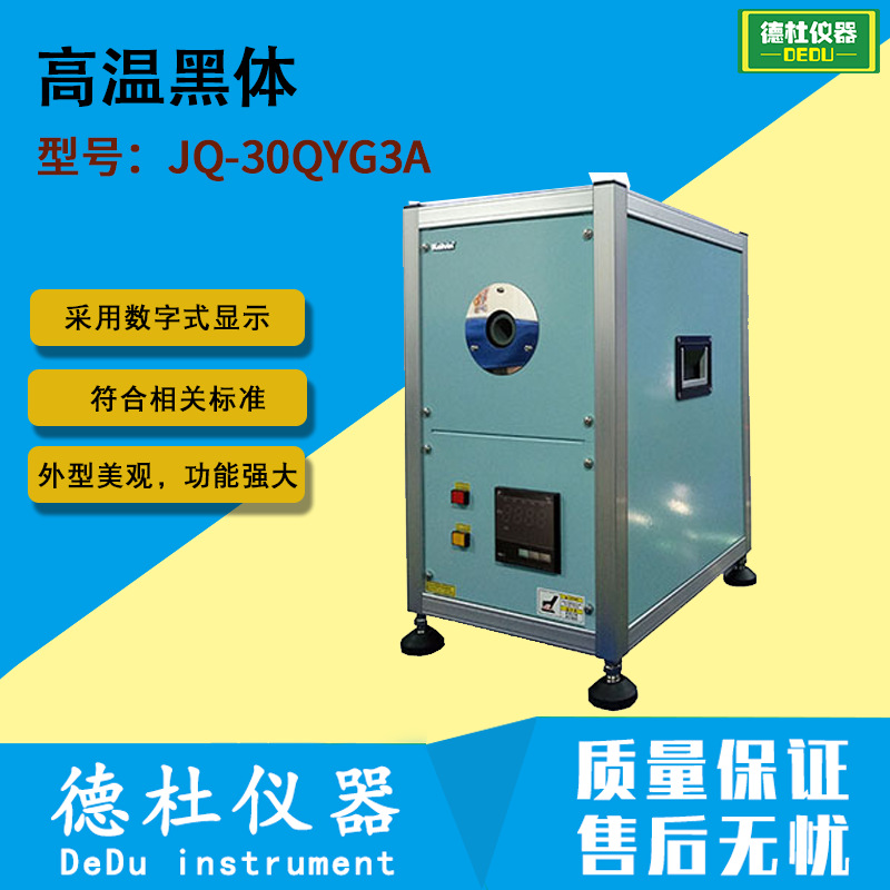 JQ-30QYG3A 高温黑体（800℃ ~ 1200℃）黑体炉 黑体辐射源