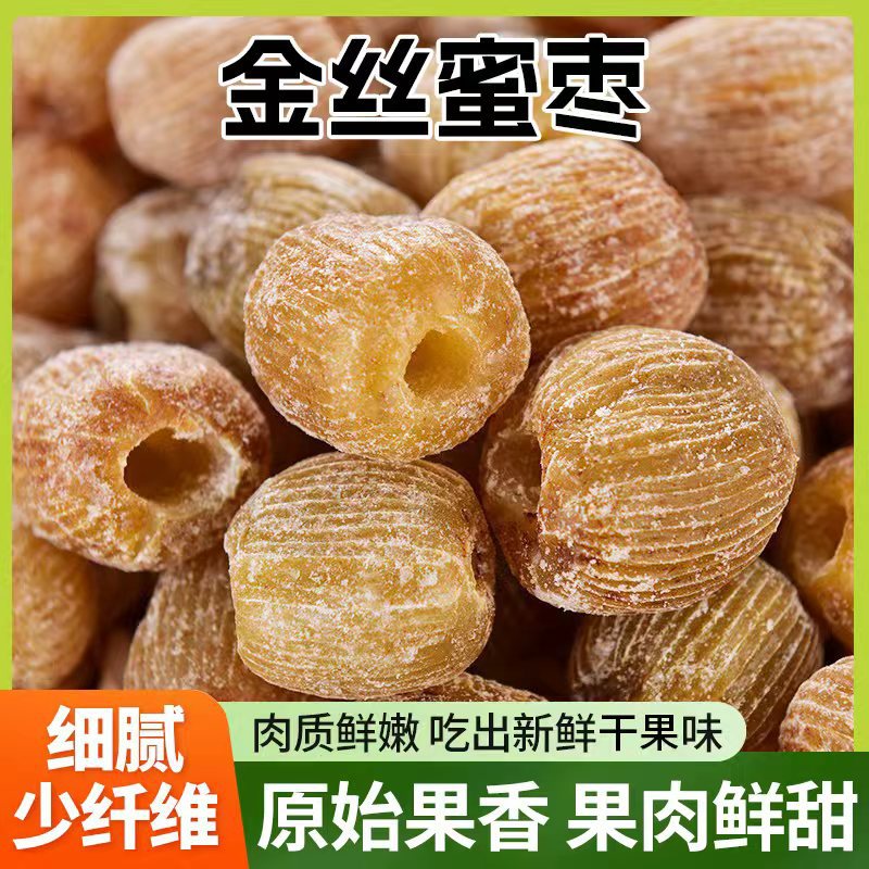 2025新货精选金丝蜜枣 干蜜枣 大个无核蜜枣包粽子煲汤用甜点散装