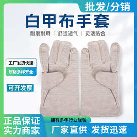 白甲布24线帆布手套耐磨加厚电焊防护手套工地工业防护专用手套