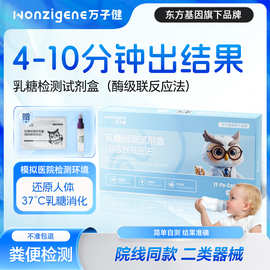 万子健乳糖不耐受检测试剂盒小儿腹泻胃胀气半乳糖酶便试检测盒
