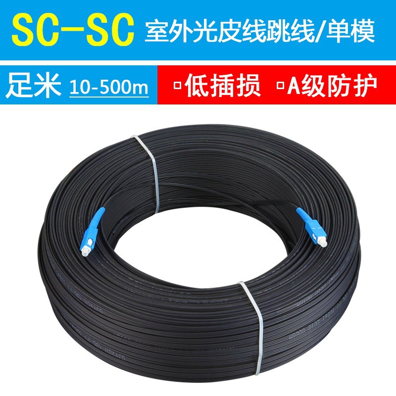光纤线sc-sc家用室外皮线光缆单芯光钎线成品延长线单模光纤跳线
