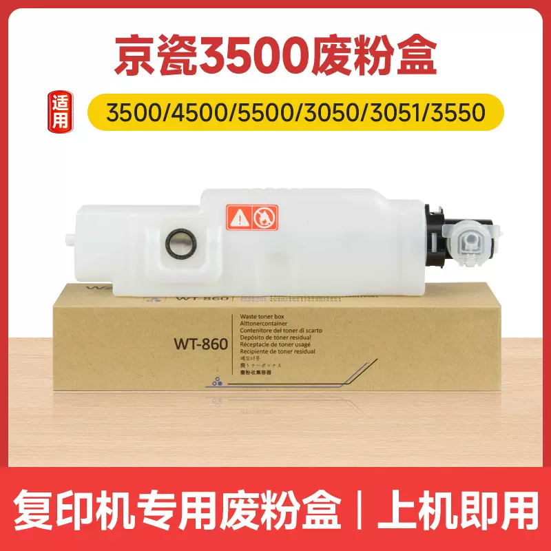 适用京瓷3500/WT-860废粉盒Taskalfa 3500/4500/5500/3050/3051
