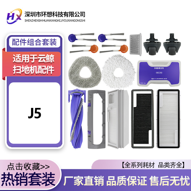 Suitable for the Cloud Whale J5 robot vacuum cleaner: main brush, side brush, filter, mop cloth, automatic cleaning fluid dispenser, silver ion accessories Suitable for the Cloud Whale J5 robot vacuum cleaner: main brush, side brush, filter, mop cloth, automatic cleaning fluid dispenser, silver ion accessories