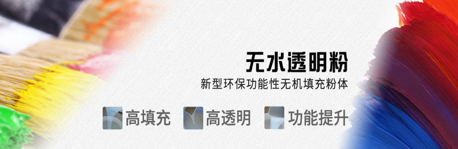 T316 无结晶水 透明粉 透明 涂料 油墨 塑料 胶浆 填充粉 透明 耐磨 耐刮