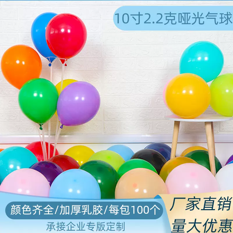 10寸2.2克哑光加厚乳胶气球 婚房店面装饰布置生日派对装饰气球