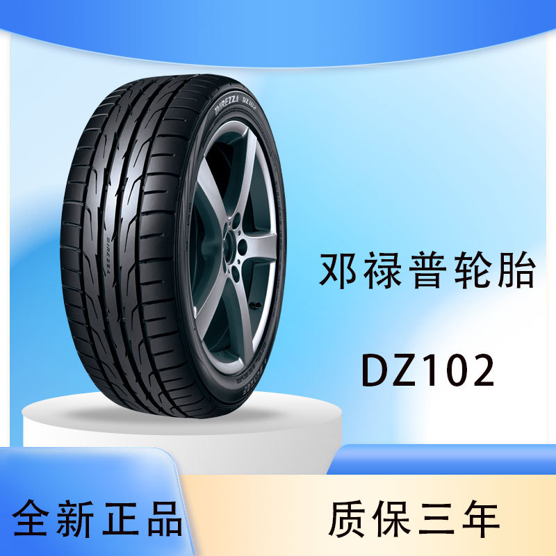 邓禄普轮胎 运动型 DZ102 215/55R17 94V帕萨特/速腾/索纳塔