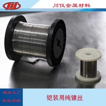 铠装纯镍丝线主要是电热电阻材料0.05微细丝重庆川仪镍丝高纯镍N6