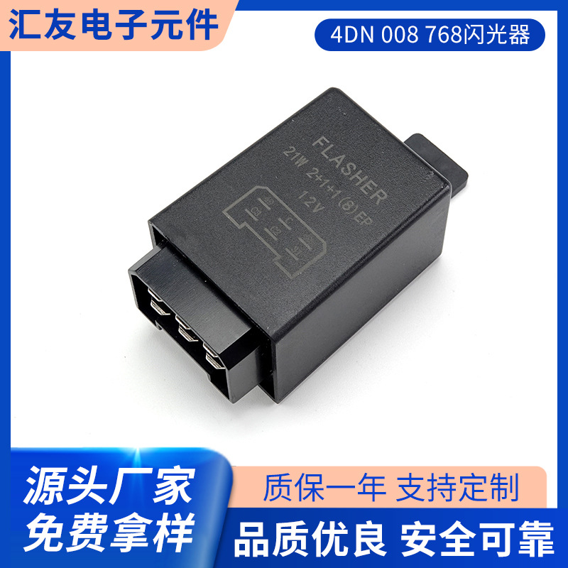 4DN 008 768闪光器 汽车LED闪光器可调三脚汽车转向灯防快闪