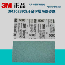3M30289金字塔P5000美容方砂 P3000砂纸 去砂纸痕