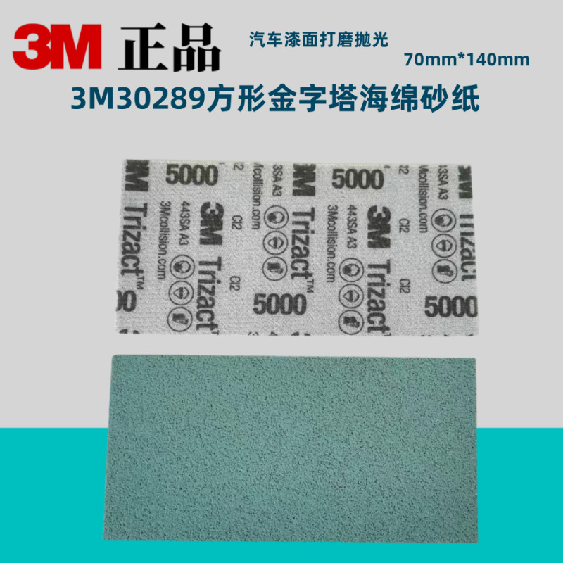 3M30289金字塔P5000美容方砂 P3000砂纸 去砂纸痕