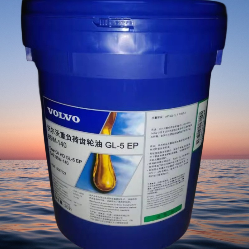 沃尔沃齿轮油VOLVO GL-5 EP SAE 80W-90 85W-140工业重负荷齿轮油