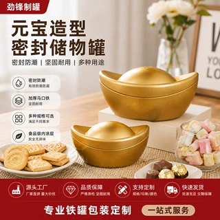 2026年新年金元宝糖果巧克力饼干礼盒年货马口铁包装罐