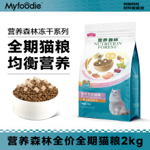 麦富迪厂家直发猫粮冻干猫粮营养森林冻干系列全价全期猫粮2kg