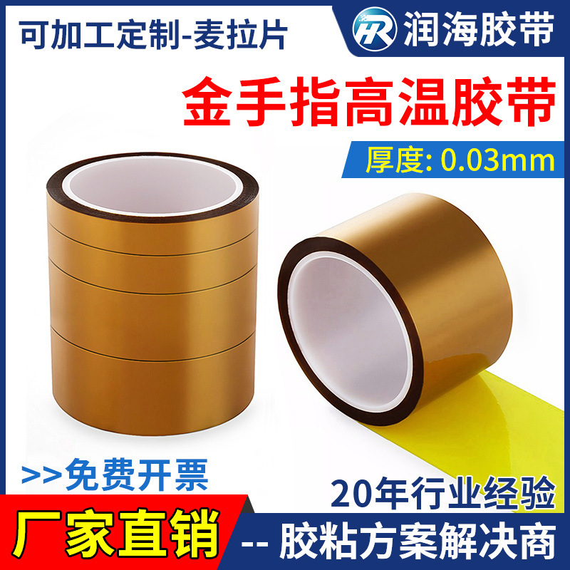 润海新材料 0.03mm金手指胶带耐高温电子元器件绝缘缠绕固定贴纸