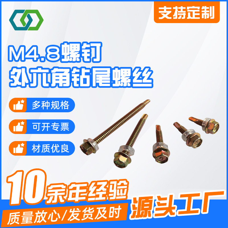 M4.8螺钉外六角钻尾螺丝 供应自攻自钻螺钉 燕尾螺丝钉铁皮螺丝