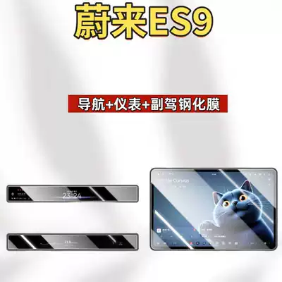 Car interior film Nio ES9 center console screen - suitable-for-26-models-of-nio-es9-navigation-instrument-panel-passenger-seat-hd-tempered-film