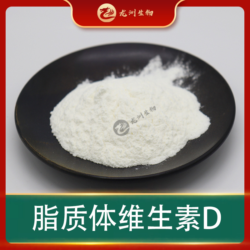 脂质体维生素D营养强化剂龙洲生物现货包邮脂质体维生素D粉末