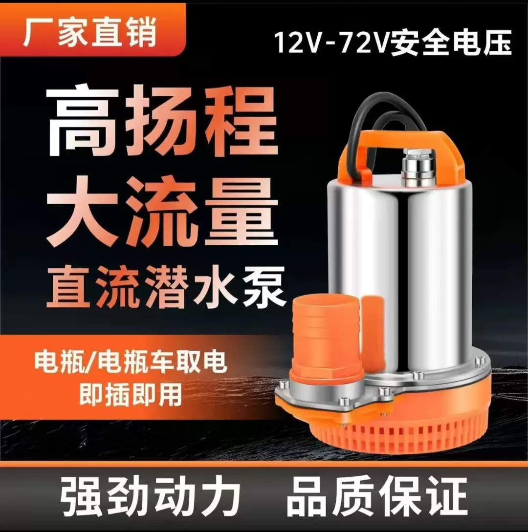 直流潜水泵电瓶车12V24V48V60V72V农田船用泵两轮三轮电抽水泵