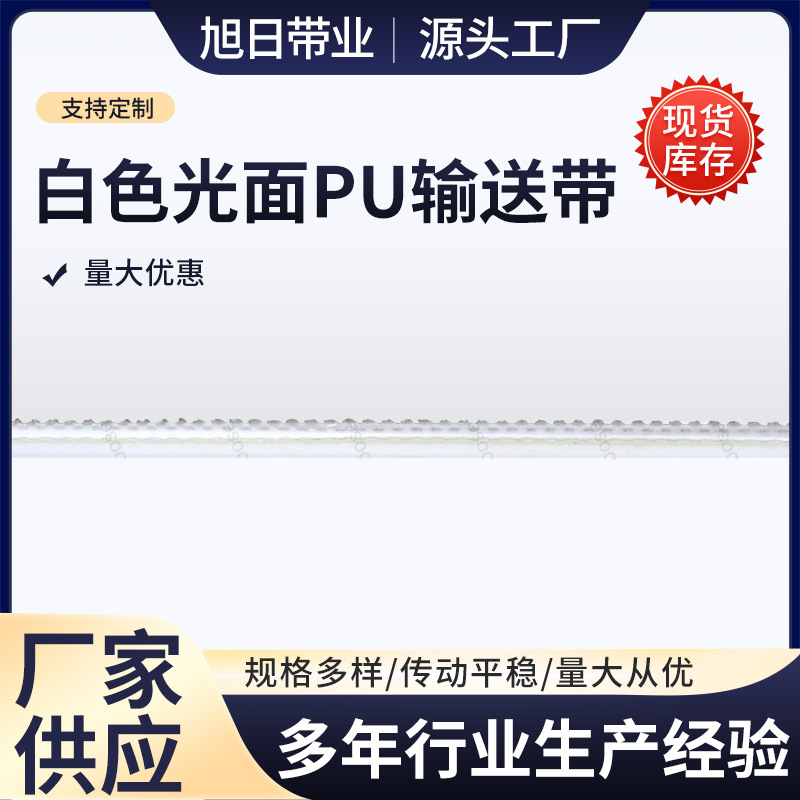 白色光面PU输送带 1.5MM厚平皮带 食品带 耐油 按需