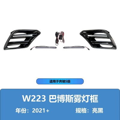 Suitable for Mercedes-Benz S-Class Big Surrounded - fog-light-frame-wiring-harness