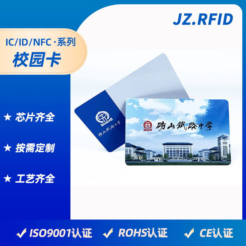 智能校园一卡通订做IC学生卡定制 学生证印刷M1芯片食堂饭卡水卡