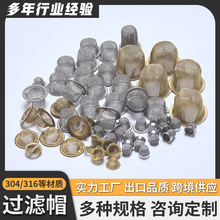 304不锈钢包边过滤网帽阀门油管过滤器圆形金属滤网帽不锈钢筛网