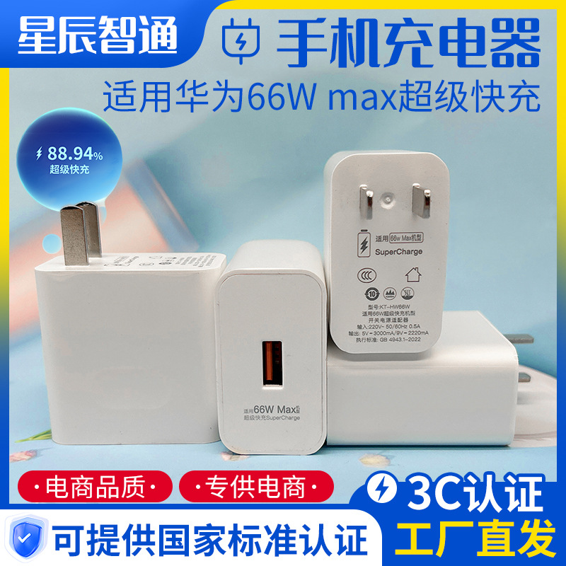 Manufacturer Wholesale Mobile Phone Charger Flash Charging Suitable for Huawei 66W Max Super Fast Charging Head Charging Head 3C66W