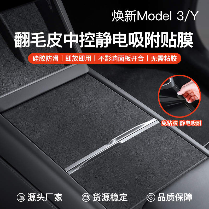 适用于特斯拉焕新版Model3/Y中控静电吸附贴膜翻毛皮中控台保护贴|undefined