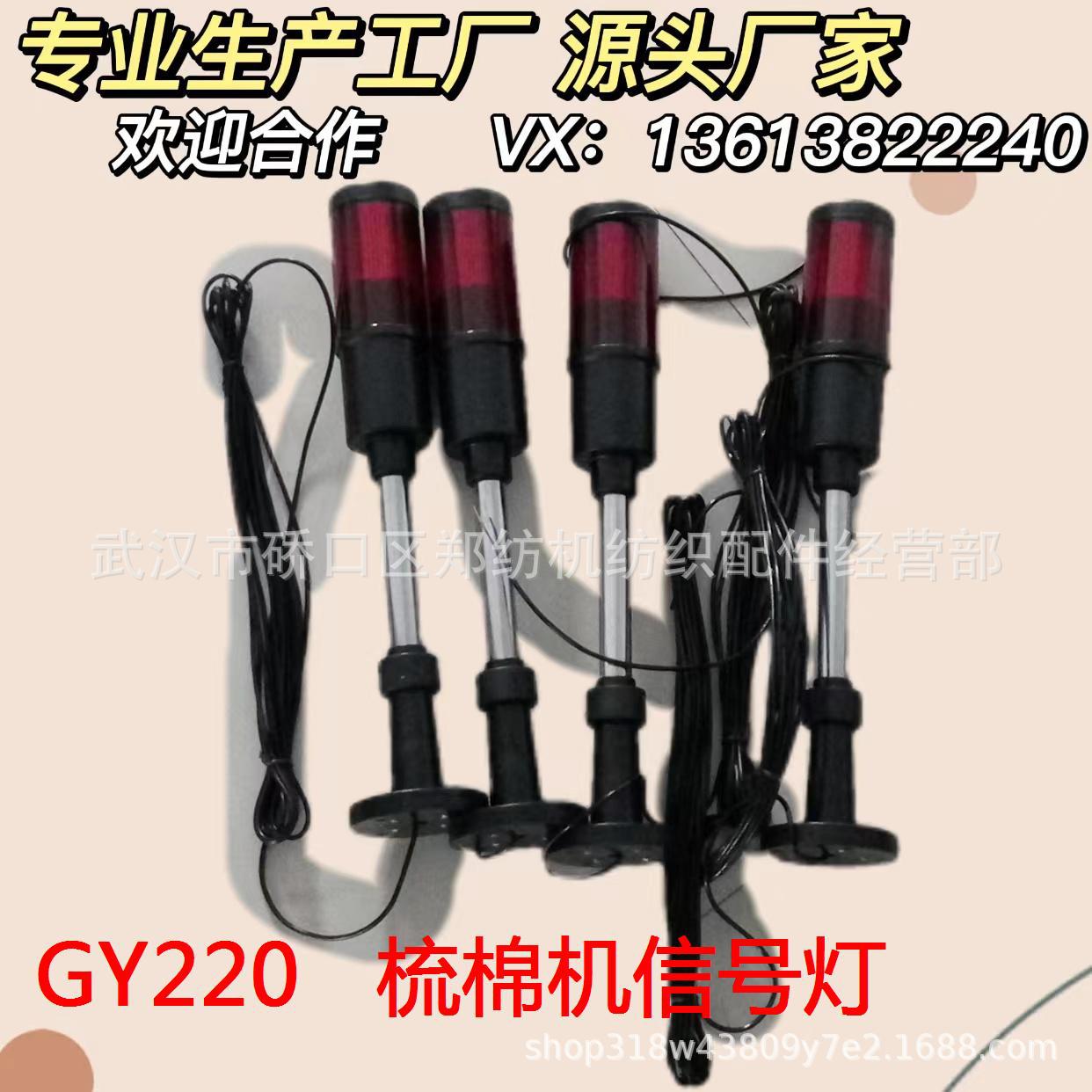 GY220梳棉机信号灯郑州纺机清梳联梳棉机纺机配件纺织配件批发