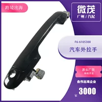 Трансграничная оптовая F6-6105300 автомобиль выдвижной рукой для BYD F6 F6-6105400 Гуанчжоу Автозапчасти