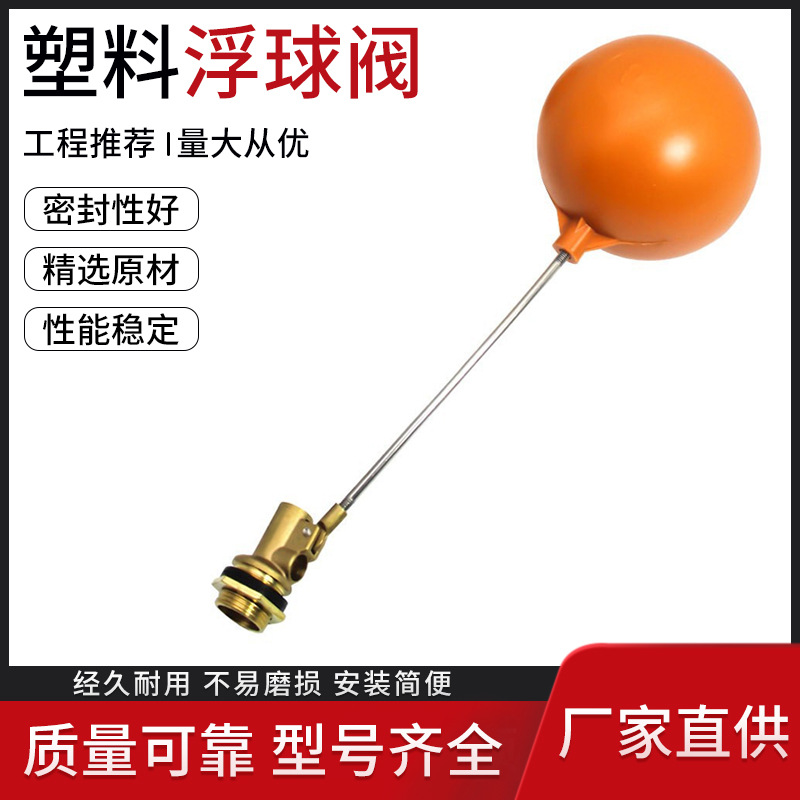 厂家直销浮球阀水箱塑料空心球液位自动控制器可调节式黄铜浮球阀