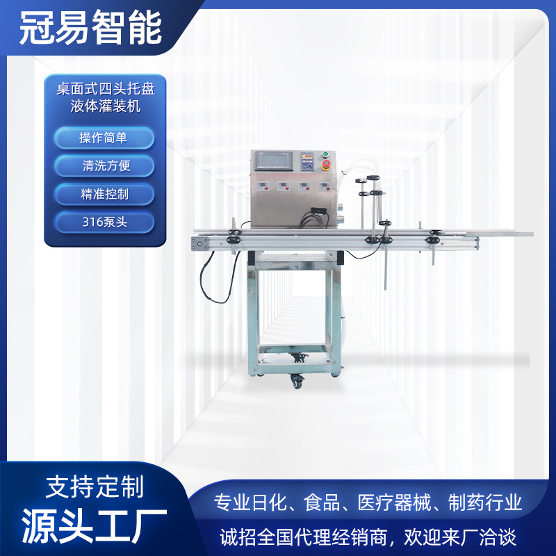 桌面式四头托盘液体灌装机 316不锈钢材质台式磁力托盘液体灌装机