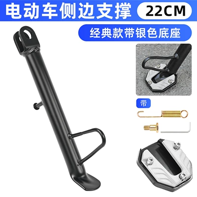 Side Stand Bracket Suitable for, Other Electric Vehicle Accessories - 22cm-classic-partial-bracket-silver-foot-pads