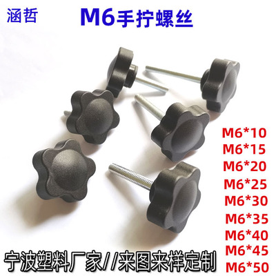 厂家直销批发5角梅花手拧螺丝镀锌M5M6M8pp塑料头35MM|ms
