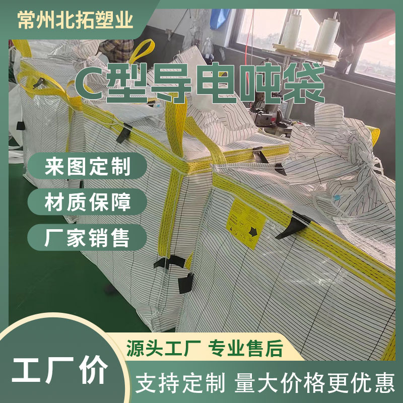 C型导电吨袋 十字托底太空运输包吨包吨袋集装袋 厂家现货