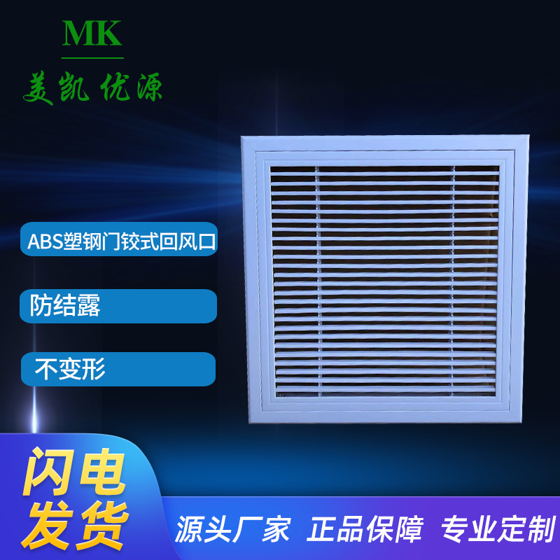ABS叶窗0度空调通风口铝合金回门铰式出风口检查厂家