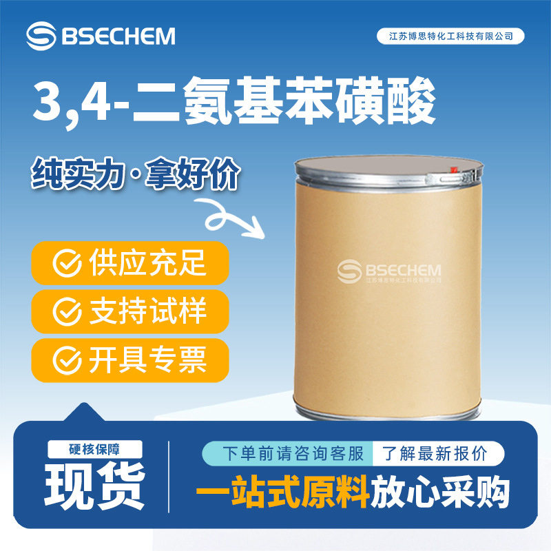 3,4-二氨基苯磺酸  可作耐寒增塑剂 7474-78-4 现货