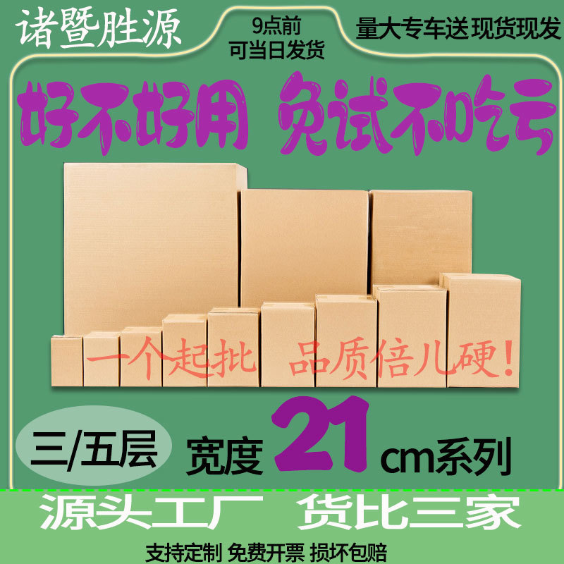 绍兴销量过百 超20种尺寸快递打包淘宝纸箱批发21cm宽系列
