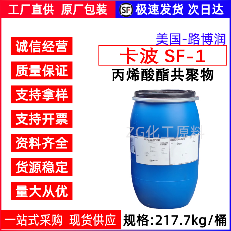 j8波姆稳定液体增稠剂路博卡波SF美国悬浮润卡共聚物丙烯酸酯SFg3