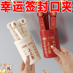 幸运签封口夹零食密封夹家用创意小夹子抽签桶趣味冰箱贴磁吸套