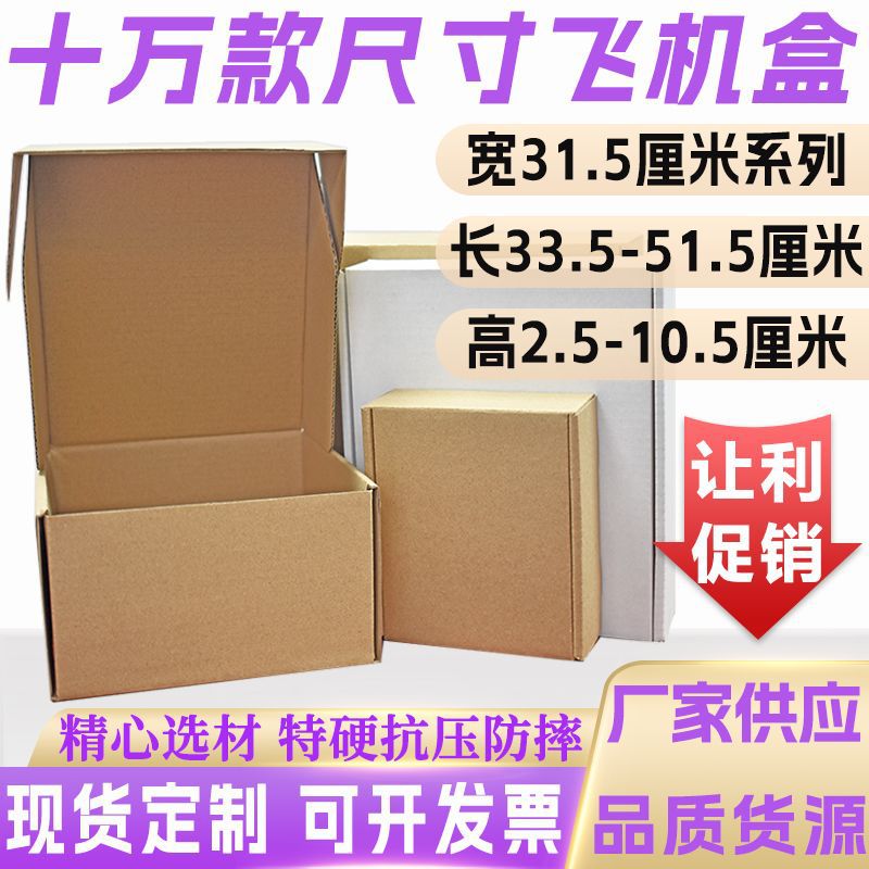 飞机盒纸盒服装包装纸盒瓦楞快递包装盒宽31.5厘米光盘唱片打包盒