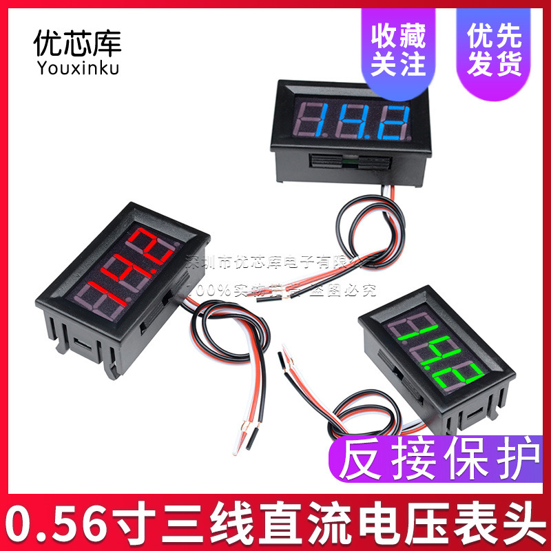 三线直流电压表头 0.56寸LED数字电压表 DC 0V-30.0V 反接保护