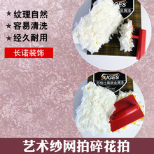 艺术涂料纱网拍罗马水晶艺术漆工具网纱拍三色珠光幻彩印花海绵拍