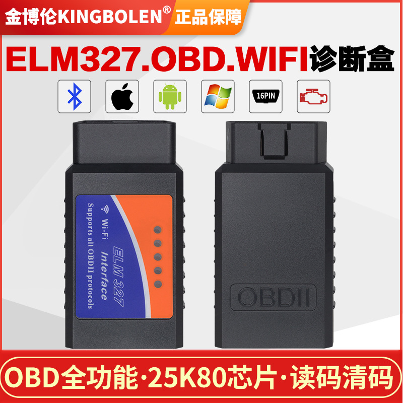 汽车检测仪WIFI ELM327 OBD2支持安卓苹果双系统外贸英文版pic25k