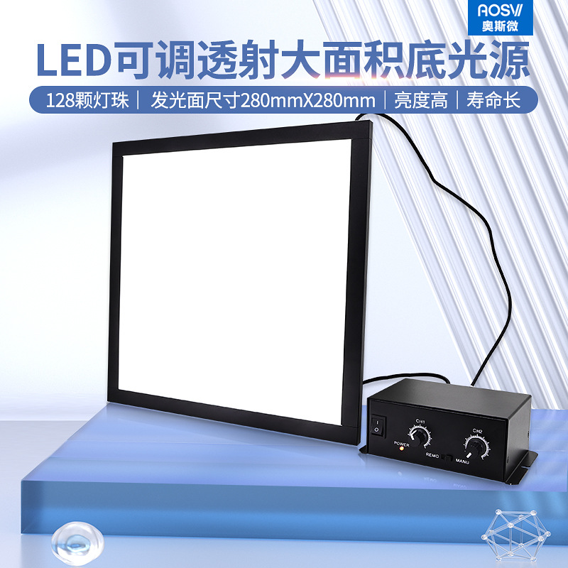 奥斯微（AOSVI）显微镜视觉光源 底光背光源 环形补光源 D8020
