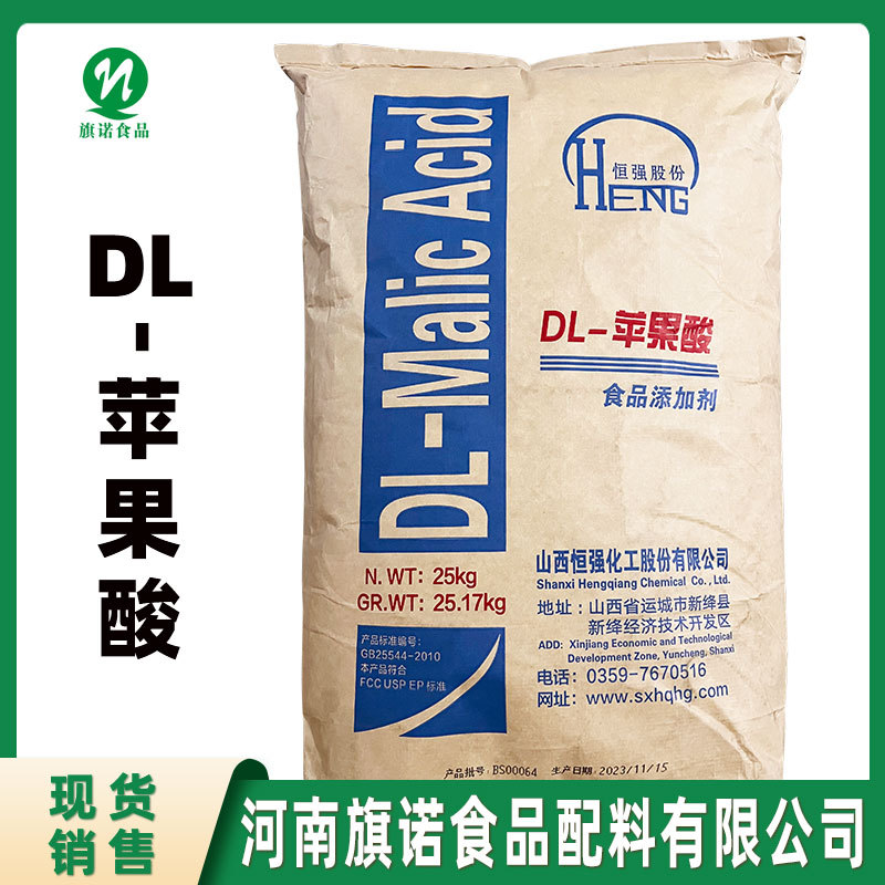 河南旗诺 批发供应 食品级 DL-苹果酸 酸味剂 果汁饮料