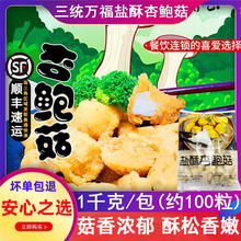 盐酥杏鲍菇台湾油炸小吃炸蘑菇椒盐菇冷冻半成品1kg约90