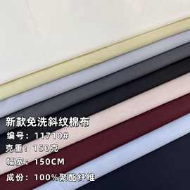 新款免洗斜纹棉布 150g女装高端裤子衬衫外套面料 舒适透气布料