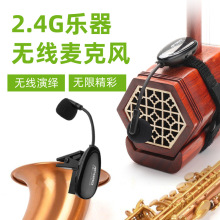 无线麦克风户外专业舞台演出萨克斯乐器小话筒拾音器专用便携