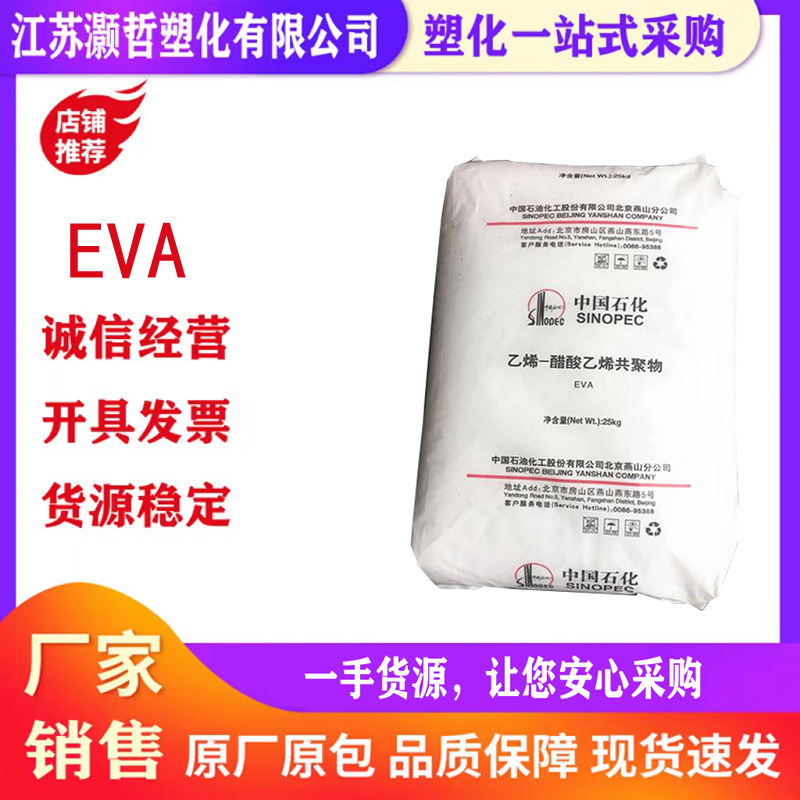 EVA/燕山石化/18j3/高韧性/耐磨/发泡应用/鞋材